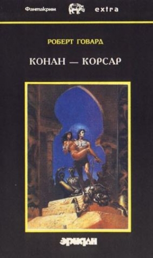 обложка книги Королева черного побережья - Роберт Ирвин Говард