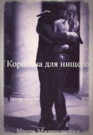 обложка книги Королева для нищего (СИ) - Настя Малиновская