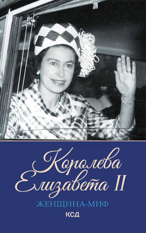 обложка книги Королева Елизавета II - Екатерина Максимова