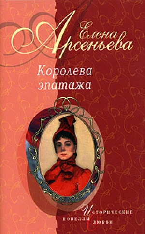 обложка книги Королева эпатажа - Елена Арсеньева