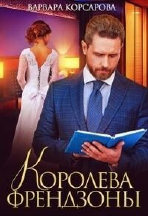 обложка книги Королева френдзоны (СИ) - Варвара Корсарова