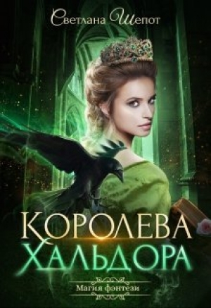 обложка книги Королева Хальдора (СИ) - Светлана Шёпот