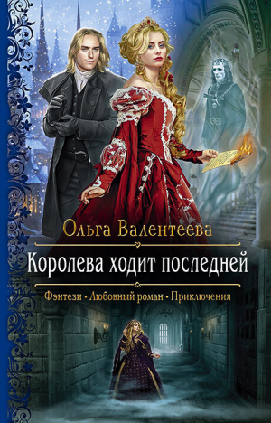 обложка книги Королева ходит последней - Ольга Валентеева
