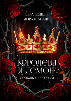 обложка книги Королева и Демон: Кровавые лепестки (СИ) - Вера Кенцен