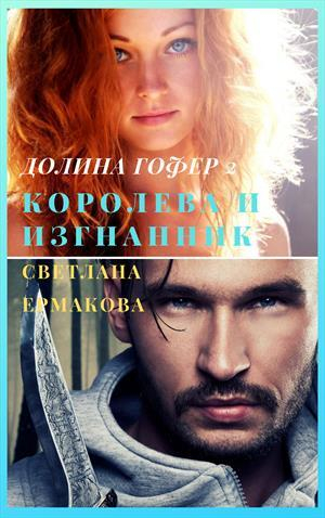 обложка книги Королева и изгнанник (СИ) - Светлана Ермакова