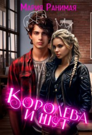 обложка книги Королева и шут (СИ) - Мария Ранимая