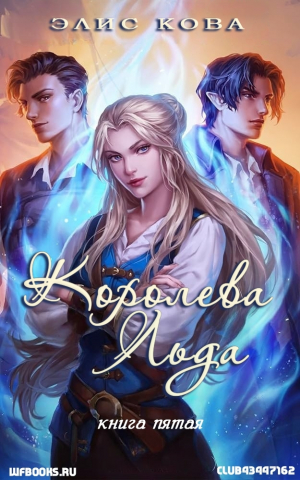 обложка книги Королева льда (ЛП) - Элис Кова
