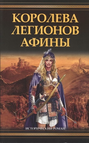 обложка книги Королева легионов Афины - Филип Гриффин