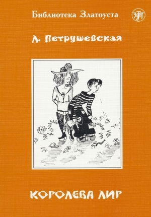 обложка книги Королева Лир - Людмила Петрушевская