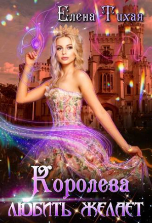 обложка книги Королева любить желает (СИ) - Елена Тихая