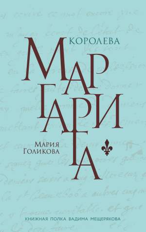 обложка книги Королева Маргарита - Мария Голикова