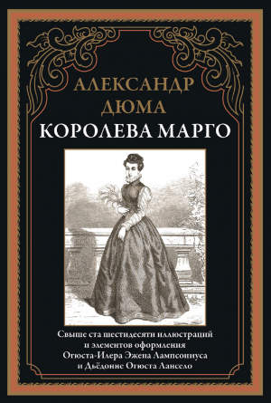 обложка книги Королева Марго (с иллюстрациями) - Александр Дюма