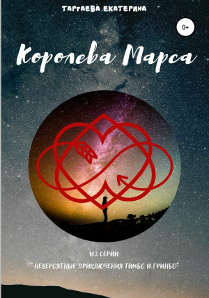 обложка книги Королева Марса - Екатерина Таргаева