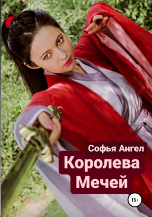 обложка книги Королева мечей - Софья Ангел