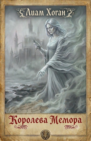 обложка книги Королева Мемора (ЛП) - Лиам Хоган
