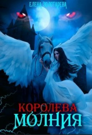 обложка книги Королева-молния. Собирая сердце. Вампиры (СИ) - Елена Золотарева