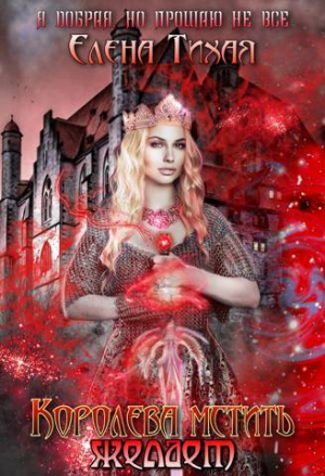 обложка книги Королева мстить желает (СИ) - Елена Тихая