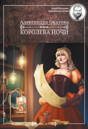 обложка книги Королева ночи - Александра Окатова