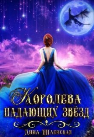 обложка книги Королева падающих звёзд (СИ) - Анна Шаенская