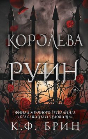обложка книги Королева руин - К. Ф. Брин