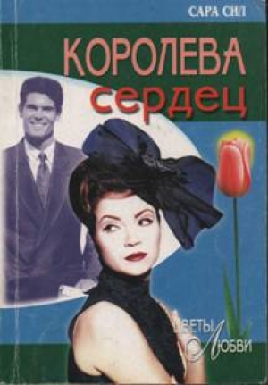 обложка книги Королева сердец - Сара Сил