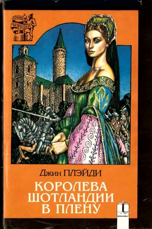 обложка книги Королева Шотландии в плену - Виктория Холт