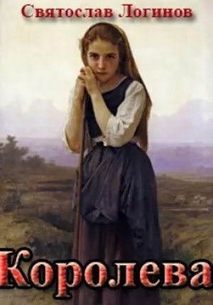 обложка книги Королева (СИ) - Святослав Логинов