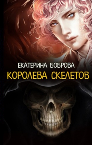 обложка книги Королева скелетов (СИ) - Екатерина Боброва