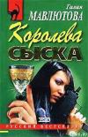 обложка книги Королева сыска - Галия Мавлютова