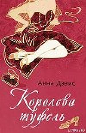 обложка книги Королева туфель - Анна Дэвис