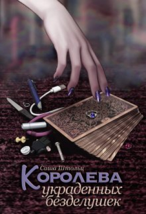 обложка книги Королева украденных безделушек (СИ) - Саша Штольц