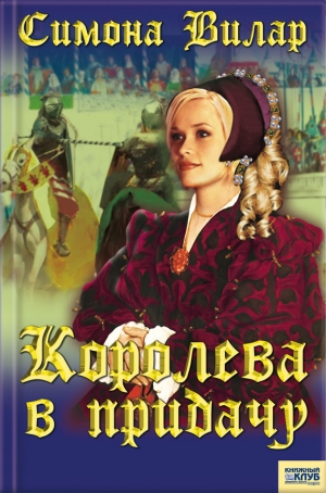 обложка книги Королева в придачу - Симона Вилар