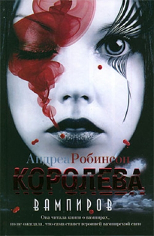 обложка книги Королева вампиров - Андреа Робинсон