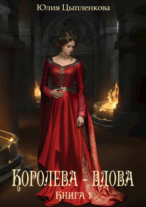 обложка книги Королева - вдова. Книга 1 (СИ) - Юлия Цыпленкова (Григорьева)