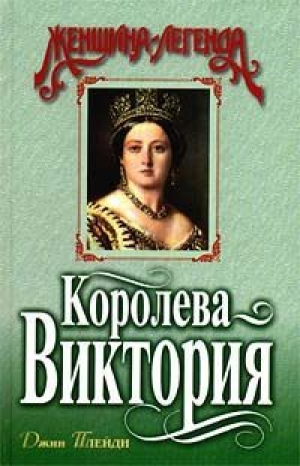обложка книги Королева Виктория - Виктория Холт