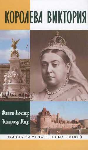 обложка книги Королева Виктория - Филипп Александр