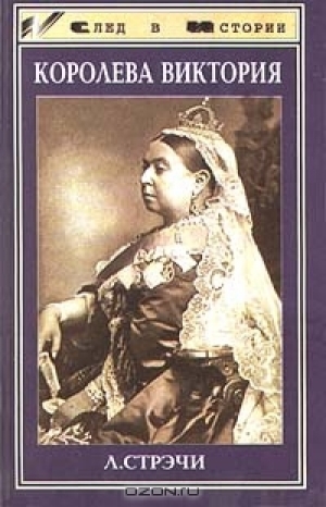 обложка книги Королева Виктория - Литтон Стрэчи