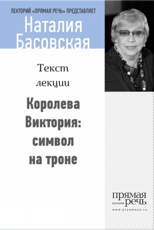 обложка книги Королева Виктория: символ на троне - Наталия Басовская