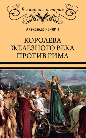 обложка книги Королева железного века против Рима - Александр Речкин