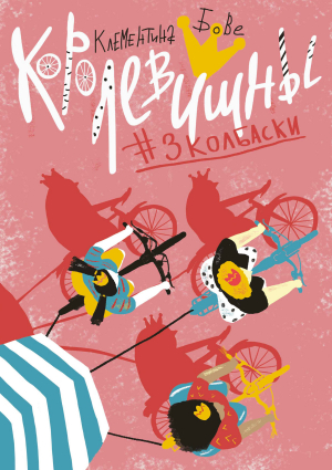 обложка книги Королевишны #3колбаски - Клементина Бове