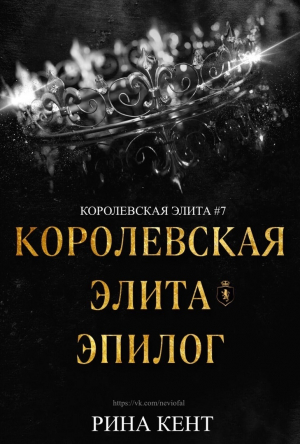 обложка книги Королевская Элита. Эпилог (ЛП) - Рина Кент