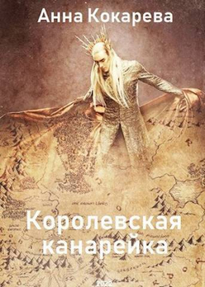 обложка книги Королевская канарейка (СИ) - Анна Кокарева