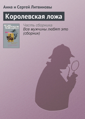 обложка книги Королевская ложа - Анна и Сергей Литвиновы