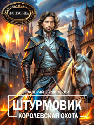 обложка книги Королевская охота (СИ) - Валерий Гуминский