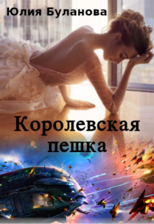 обложка книги Королевская пешка (СИ) - Юлия Буланова