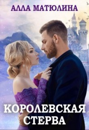 обложка книги Королевская стерва (СИ) - Алла Матюлина