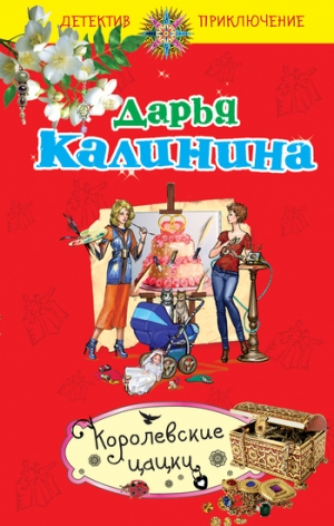 обложка книги Королевские цацки - Дарья Калинина