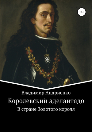обложка книги Королевский аделантадо - Владимир Андриенко