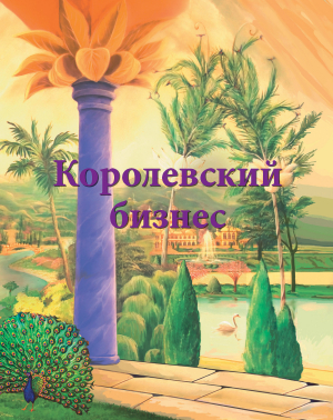 обложка книги Королевский бизнес - Ирина Покровская