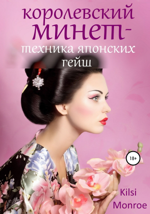 обложка книги Королевский минет – техника японских гейш - Kilsi Monroe